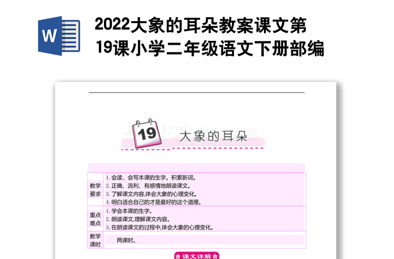 2022大象的耳朵教案課文第19課小學(xué)二年級(jí)語(yǔ)文下冊(cè)部編人教版