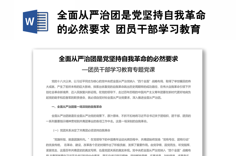 全面從嚴(yán)治團(tuán)是黨堅(jiān)持自我革命的必然要求 團(tuán)員干部學(xué)習(xí)教育專題黨課演講稿