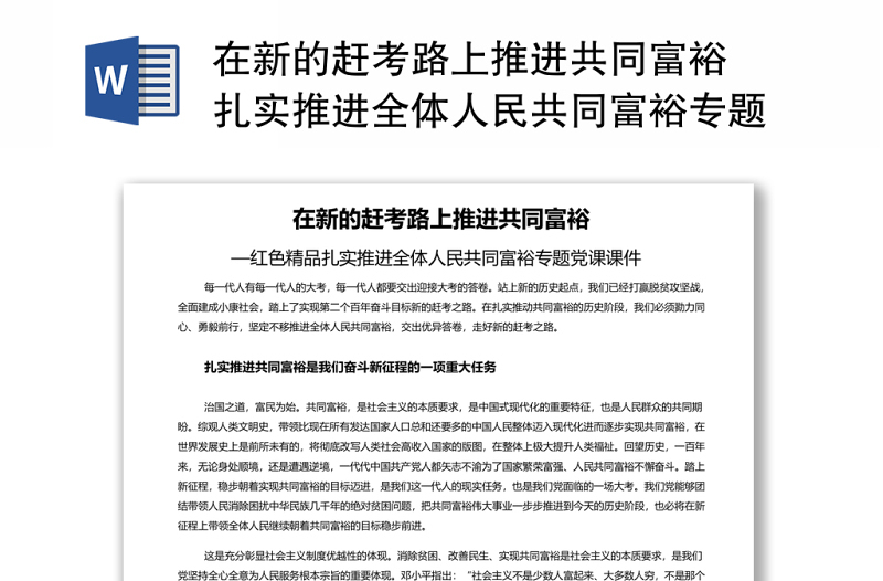 在新的趕考路上推進(jìn)共同富裕 扎實(shí)推進(jìn)全體人民共同富裕專(zhuān)題黨課演講稿