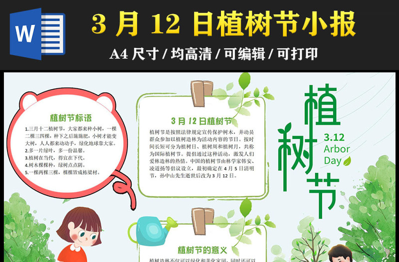 2023植樹節(jié)手抄報童趣卡通3月12日植樹節(jié)介紹電子小報模板