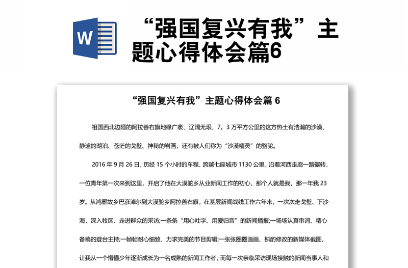 “強(qiáng)國復(fù)興有我”主題心得體會篇6