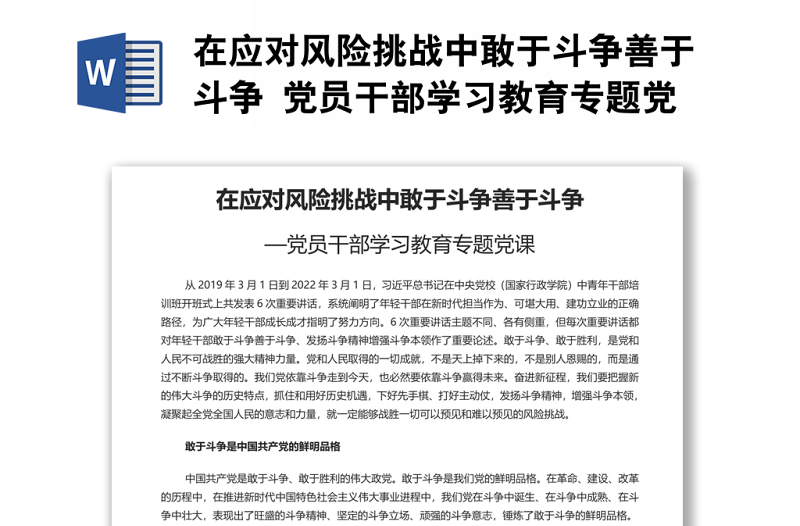 在应对风险挑战中敢于斗争善于斗争 党员干部学习教育专题党课演讲稿