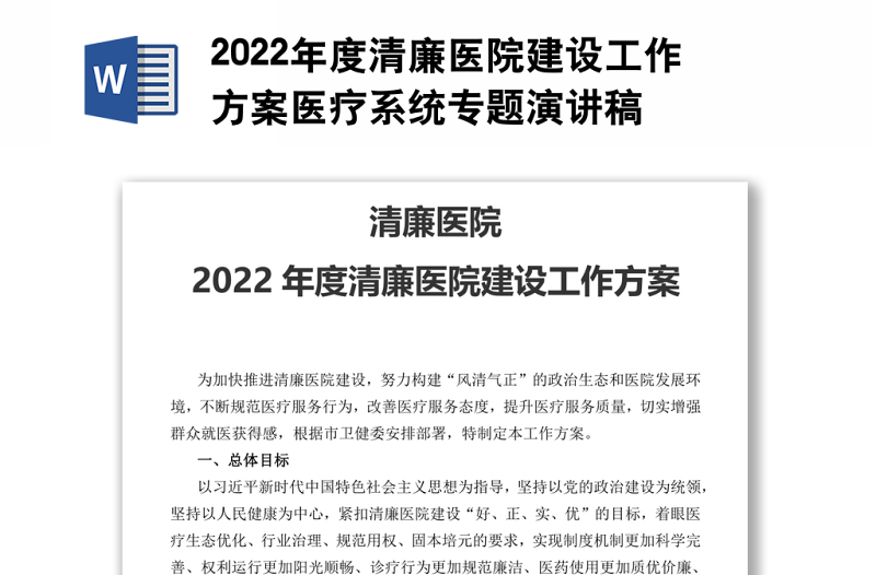 2022年度清廉醫(yī)院建設(shè)工作方案醫(yī)療系統(tǒng)專(zhuān)題演講稿