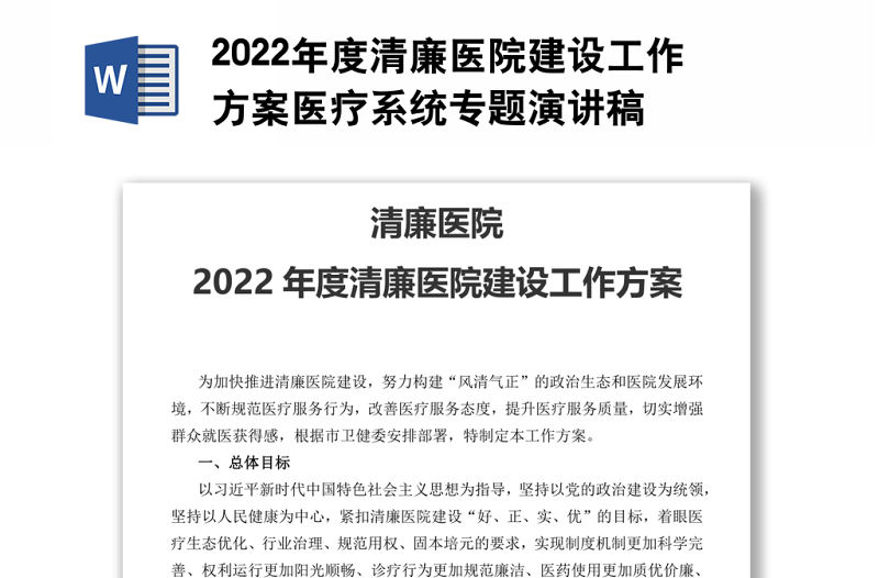 2022年度清廉醫(yī)院建設(shè)工作方案醫(yī)療系統(tǒng)專題演講稿