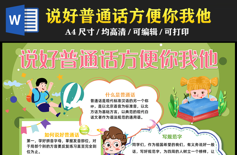 2023說好普通話方便你我他手抄報卡通可愛推廣普通話word電子小報模板