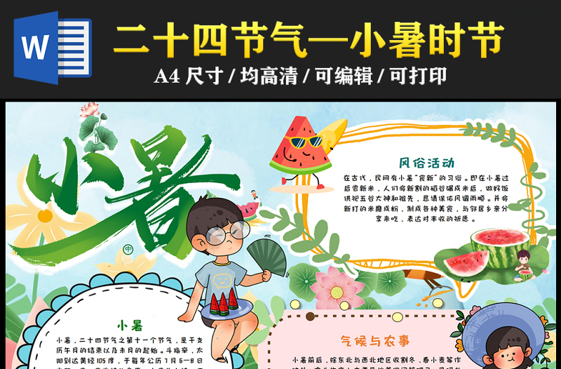 2023小暑手抄报绿色童趣夏天中国传统二十四节气小暑时节电子小报模板