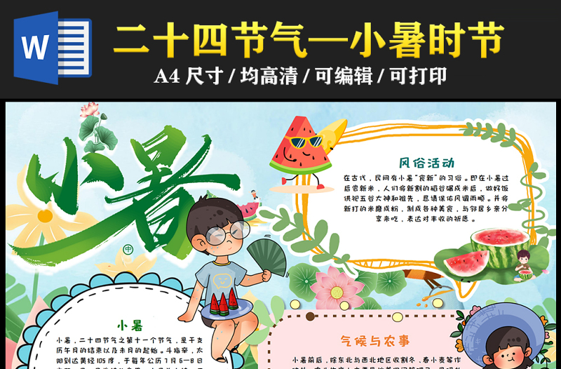 2023小暑手抄報綠色童趣夏天中國傳統(tǒng)二十四節(jié)氣小暑時節(jié)電子小報模板