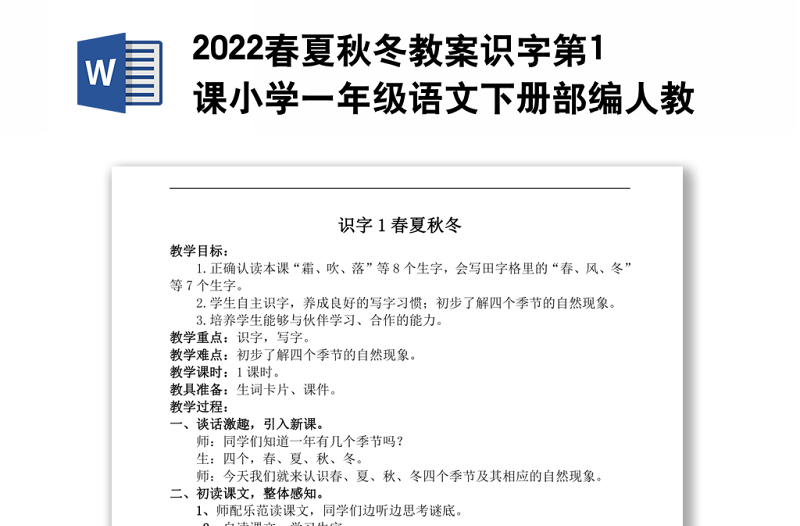 2022春夏秋冬教案识字第1课小学一年级语文下册部编人教版 