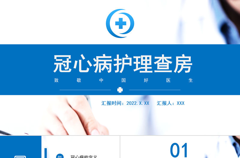2022冠心病護理查房PPT清新簡約護理查房通用PPT模板下載