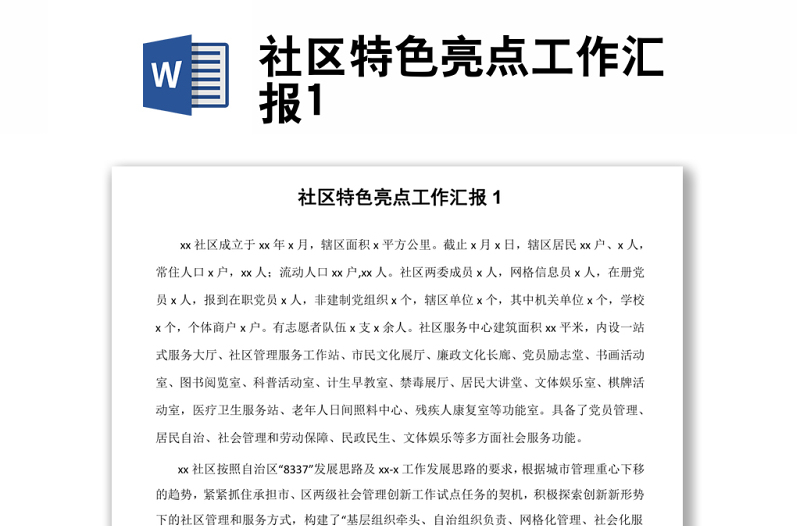 社區(qū)特色亮點工作匯報1