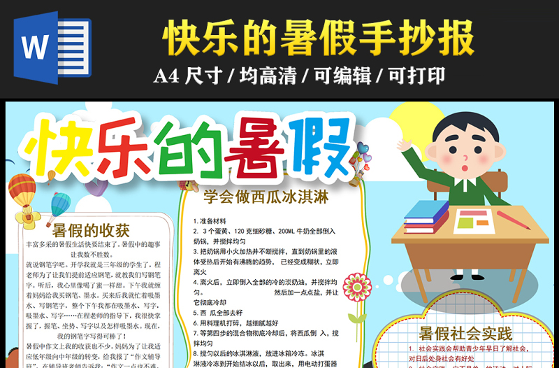 2023快樂的暑假手抄報(bào)童趣創(chuàng)意暑假收獲word電子小報(bào)模板