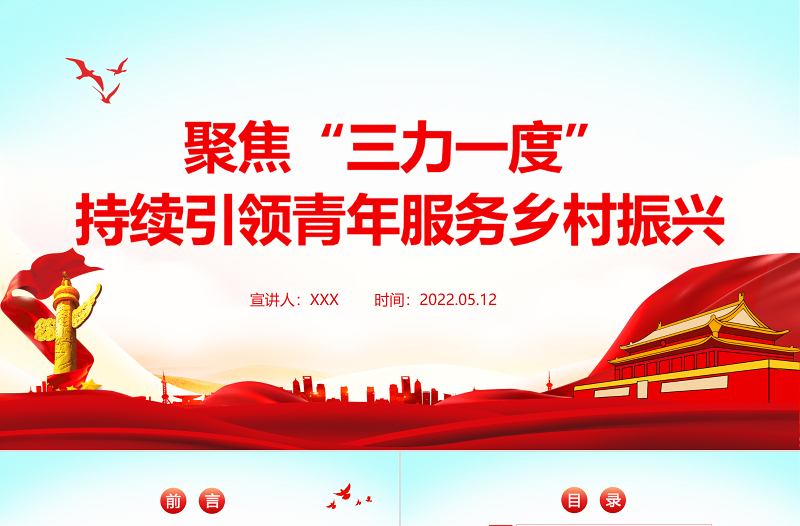 聚焦三力一度PPT簡(jiǎn)潔黨政風(fēng)持續(xù)引領(lǐng)青年服務(wù)鄉(xiāng)村振興引領(lǐng)力組織力服務(wù)力貢獻(xiàn)度團(tuán)組織專題團(tuán)課