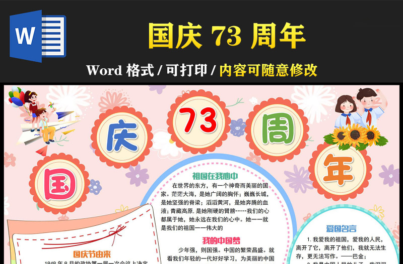 2022國(guó)慶73周年快樂(lè)手抄報(bào)童趣清新國(guó)慶節(jié)主題小報(bào)模板下載