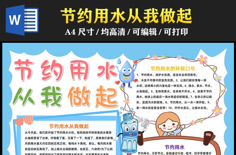 2023節(jié)約用水從我做起手抄報藍色簡約保護水資源節(jié)約用水word電子小報模板