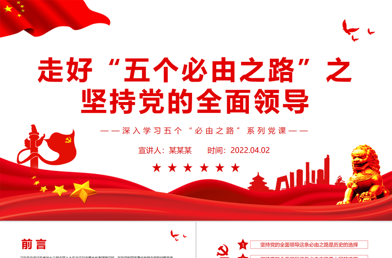 走好“五個(gè)必由之路”之堅(jiān)持黨的全面領(lǐng)導(dǎo)PPT紅色黨政風(fēng)深入學(xué)習(xí)五個(gè)“必由之路”系列黨課課件模板