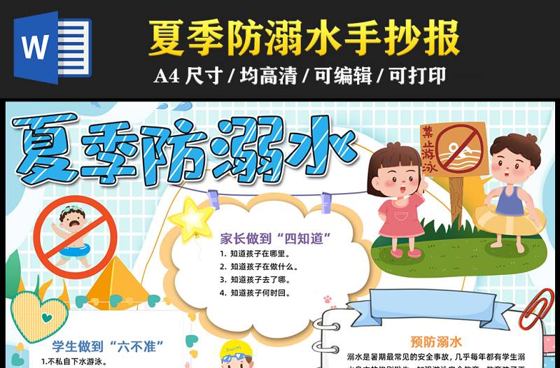 2023夏季防溺水手抄報(bào)清新卡通兒童暑假防溺水安全教育電子小報(bào)模板