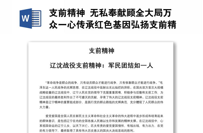 支前精神 無私奉獻(xiàn)顧全大局萬眾一心傳承紅色基因弘揚(yáng)支前精神黨課演講稿