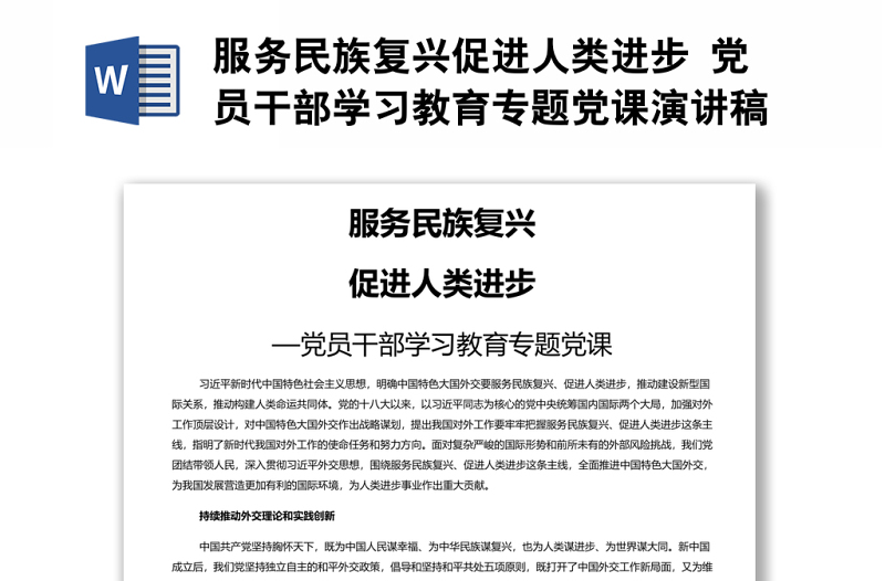 服務(wù)民族復(fù)興促進人類進步 黨員干部學(xué)習(xí)教育專題黨課演講稿