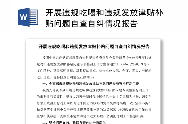 開展違規(guī)吃喝和違規(guī)發(fā)放津貼補(bǔ)貼問題自查自糾情況報告