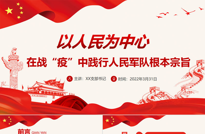 以人民為中心在戰(zhàn)“疫”中踐行人民軍隊(duì)根本宗旨PPT紅色簡(jiǎn)約風(fēng)黨員干部學(xué)習(xí)教育專題黨課課件模板