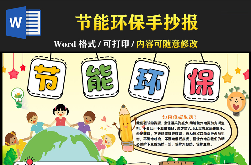 節(jié)能環(huán)保手抄報(bào)清新插畫風(fēng)低碳生活的好處小報(bào)模板下載