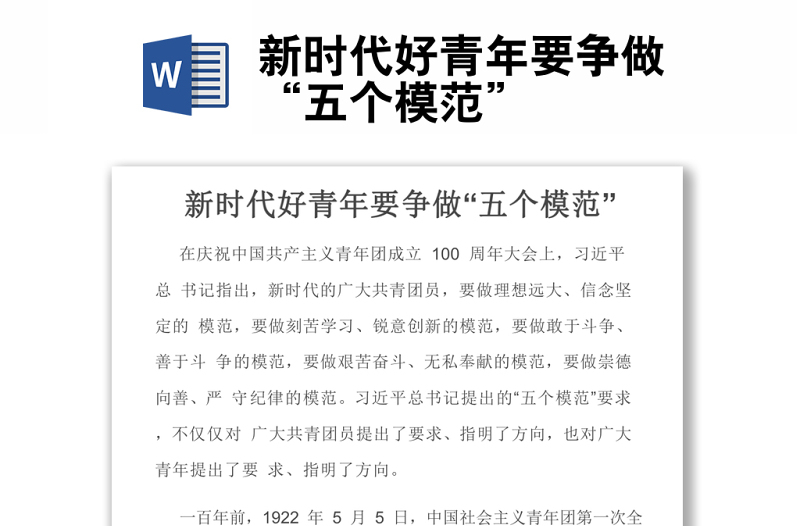 新時代好青年要爭做“五個模范”