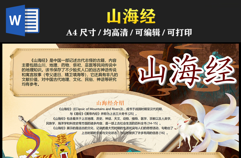 2023山海經(jīng)手抄報(bào)國(guó)潮古風(fēng)中國(guó)神話故事word電子小報(bào)模板