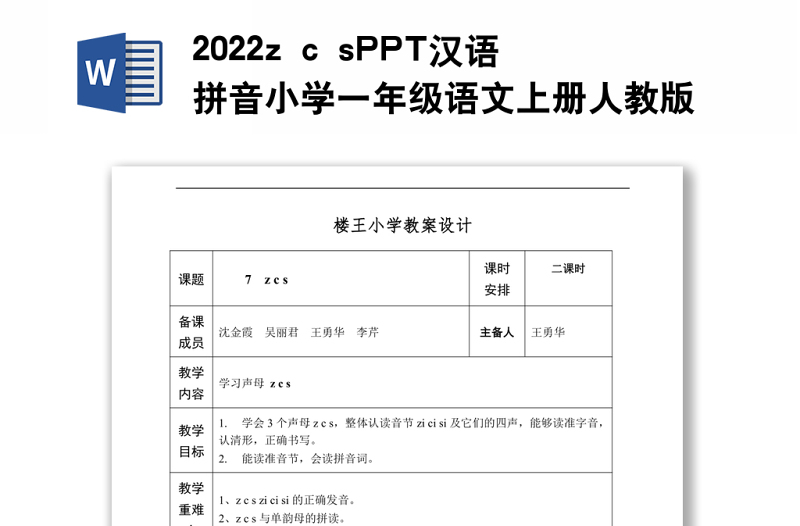 2022z c s教案汉语拼音小学一年级语文上册部编人教版