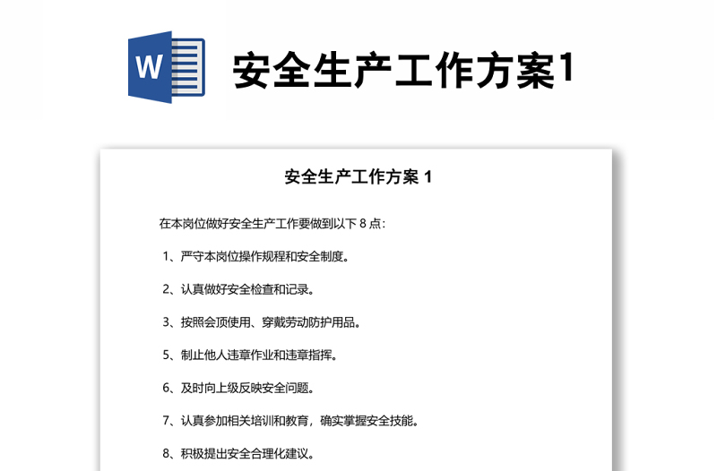 安全生產工作方案1