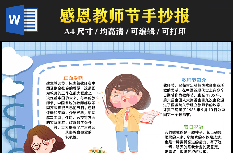 2023感恩教師節(jié)手抄報清新可愛風教師節(jié)介紹word電子小報模板