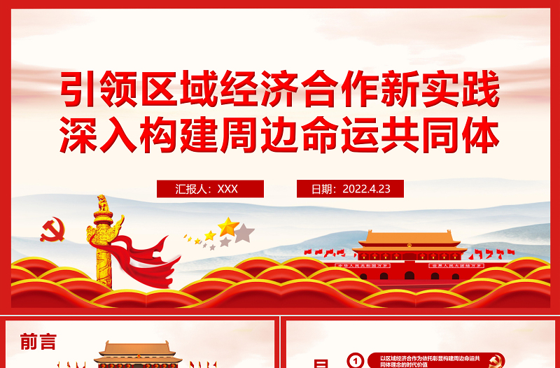 引領(lǐng)區(qū)域經(jīng)濟(jì)合作新實踐深入構(gòu)建周邊命運共同體PPT紅色黨政風(fēng)黨員干部學(xué)習(xí)教育專題黨課課件模板