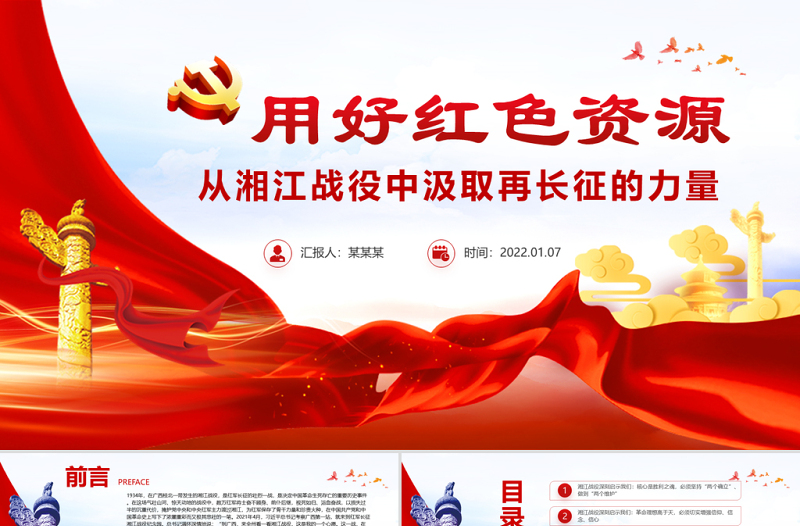 用好紅色資源PPT紅色質(zhì)感從湘江戰(zhàn)役中汲取再長(zhǎng)征的力量認(rèn)識(shí)黨的百年奮斗的輝煌成就艱辛歷程和歷史經(jīng)驗(yàn)黨課