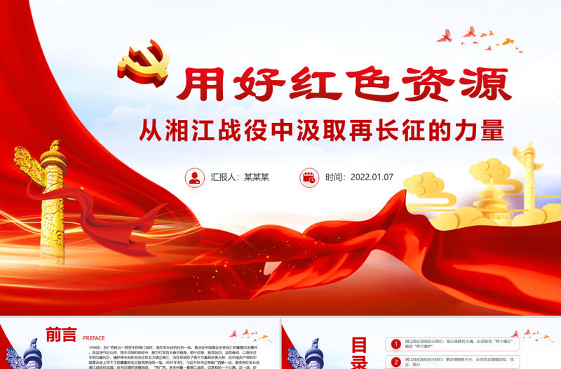 用好紅色資源PPT紅色質感從湘江戰役中汲取再長征的力量認識黨的百年奮斗的輝煌成就艱辛歷程和歷史經驗黨課