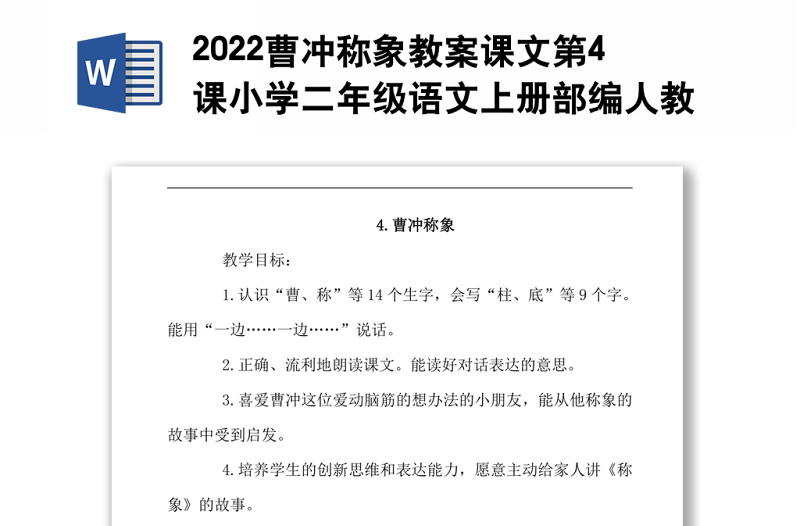 2022曹沖稱象教案課文第4課小學二年級語文上冊部編人教版