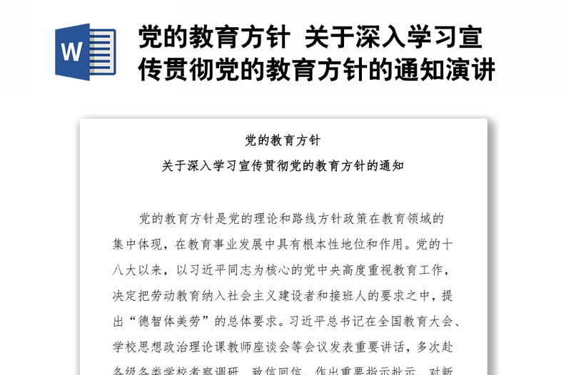 黨的教育方針 關(guān)于深入學(xué)習(xí)宣傳貫徹黨的教育方針的通知演講稿