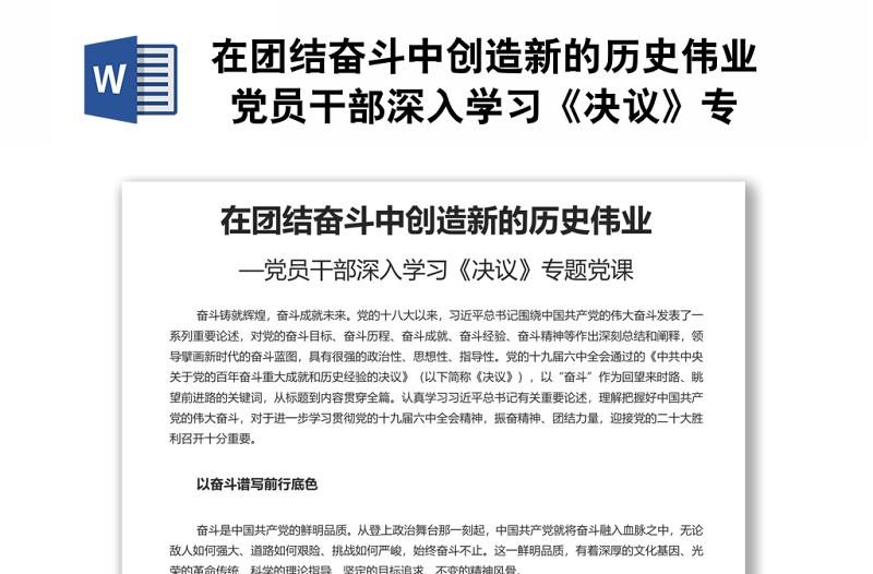 在團結奮斗中創(chuàng)造新的歷史偉業(yè) 黨員干部深入學習《決議》專題黨課演講稿