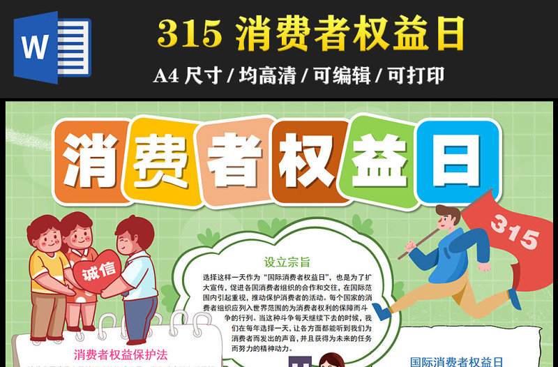 2023国际消费者权益日手抄报童趣可爱315消费者权益保护法介绍电子模板