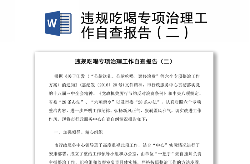 違規(guī)吃喝專項(xiàng)治理工作自查報(bào)告(二)