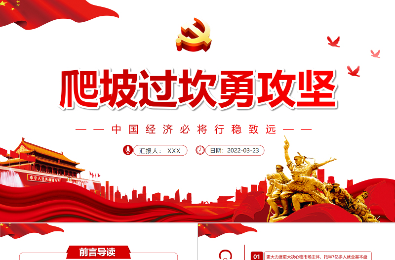 爬坡過(guò)坎勇攻堅(jiān)PPT紅色大氣中國(guó)經(jīng)濟(jì)必將行穩(wěn)致遠(yuǎn)2022兩會(huì)專(zhuān)題黨課課件