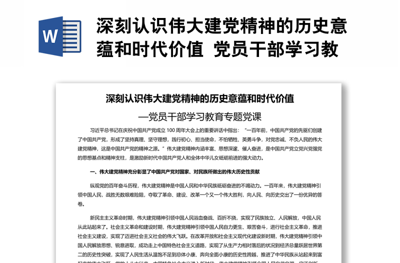 深刻認(rèn)識偉大建黨精神的歷史意蘊(yùn)和時代價值 黨員干部學(xué)習(xí)教育專題黨課演講稿