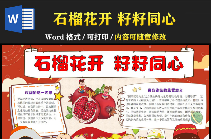 石榴花开籽籽同心手抄报红色民族风民族团结的重要意义小报模板下载