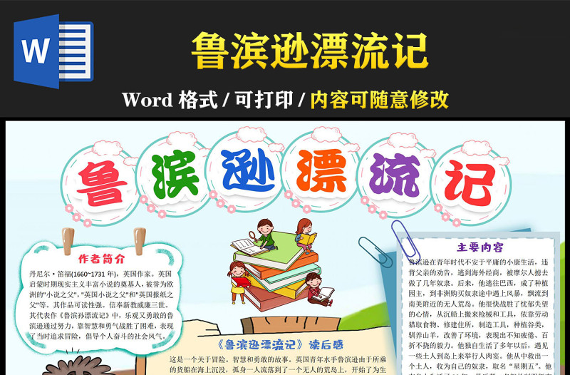 魯濱遜漂流記手抄報童趣卡通讀后感小報模板下載