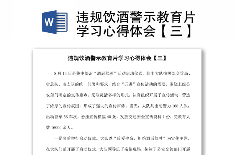 違規(guī)飲酒警示教育片學習心得體會【三】