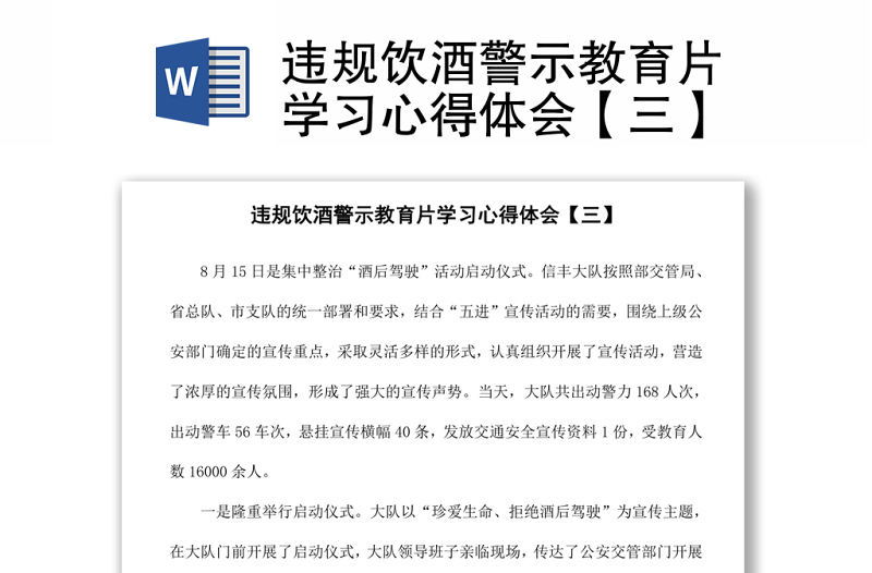 違規飲酒警示教育片學習心得體會【三】