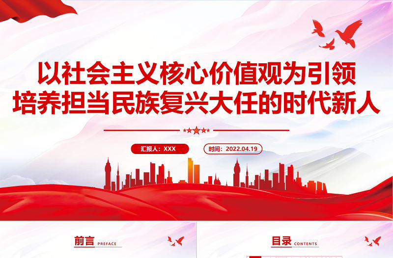 以社會主義核心價值觀為引領培養擔當民族復興大任的時代新人PPT紅色黨政風黨員干部學習教育專題黨課課件模板