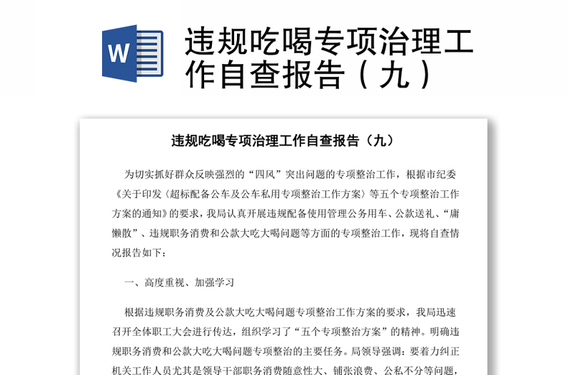 違規(guī)吃喝專項治理工作自查報告(九)