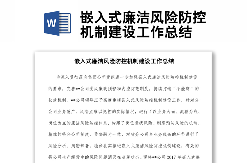 嵌入式廉潔風(fēng)險防控機制建設(shè)工作總結(jié)