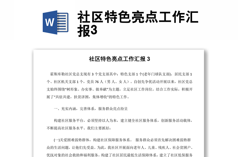 社區(qū)特色亮點(diǎn)工作匯報(bào)3