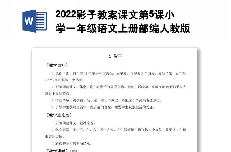 2022影子教案課文第5課小學(xué)一年級(jí)語(yǔ)文上冊(cè)部編人教版