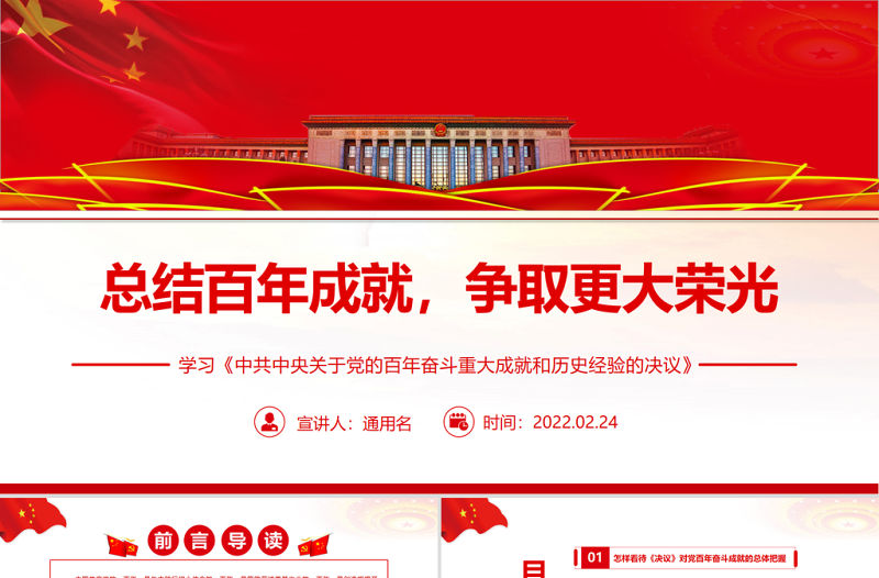 總結百年成就爭取更大榮光PPT紅色大氣黨員干部深入學習《決議》專題黨課課件模板